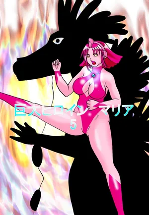 TOUCH 巨大ヒロイン マリア 5