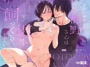 [THE Waidan (Yuzuha)] Kaisha de majimena Shizuno-san wa je de otoko o katterurashii | Seems The Serious Office Worker Shizuno Keeps A Pet Guy At Home [English] [Chocolate] [Digital]