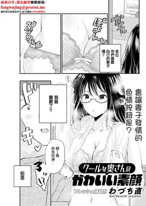 [わづち直] クールな奥さんのかわいい素顔