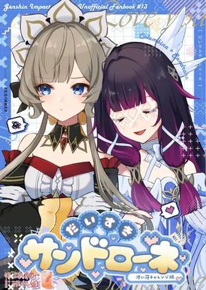 (Chou Kami no Eichi SP2025) [BEGINNER (ESU)] 最喜欢桑多涅了～陪睡挑战篇 | Daisuki Sandrone ~ Soine Challenge Hen ~ (Genshin Impact)  [Chinese] [冰柚汉化组]