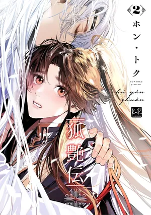 [Hontoku] Hu Yan Zhuan | 狐艳传 番外+6-7話 [Chinese] [冒险者公会] [Digital]