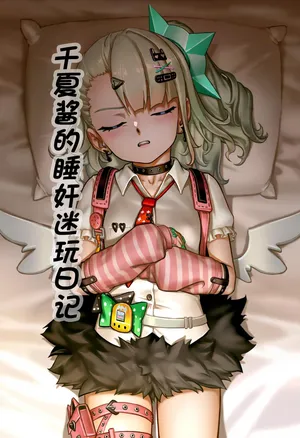 千夏酱的睡奸迷玩日记