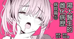 [TuriSasu] Hayato Sensei no Mesu-ka Karute Byouin-hen | 阳大医生的雌化病历 病院篇⑤ [Chinese] [瑞树汉化组]