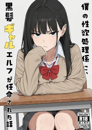 [Minuki Creating Machine] Boku no seiyoku shori-gakari ni, kurokami gyaruerufu ga ninmei sa reta hanashi [Chinese] [AI翻译+人工润色] [AI去码]