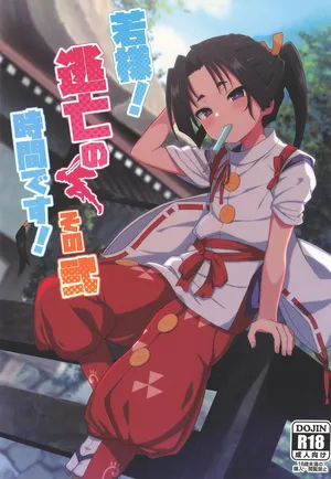 (C106) [ExtendZamonas (Caligula)] Waka-sama! Toubou no Jikan desu! Sono Ni (Nige Jouzu no Wakagimi)