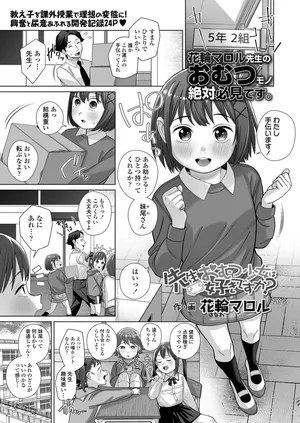 [Hanawa Maroru] Sensei, Omutsu Shoujo wa Suki desu ka?