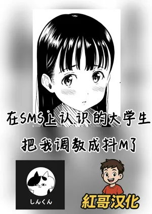 I was trained to be a masochist by a college student I met on social media |在SMS上认识的大学生把我调教成抖M了 [Chinese] [紅哥汉化]