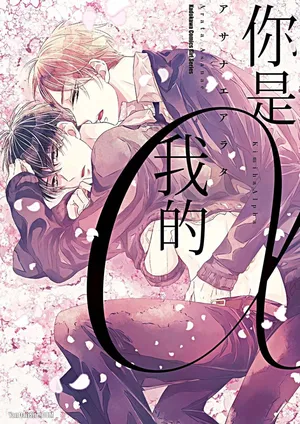 [ASANAE Arata] Kimi wa Alpha︱你是我的 α [Chinese]