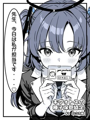 [トキビト] キヴォトスの種子保管協定 (ブルーアーカイブ)