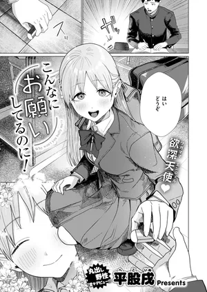 [平股戌] こんなにお願いしてるのに! (COMIC 快楽天 2026年07月号) [DL版]