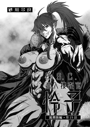 [Sunagawa Tara] P.S.C. 잠입수사관 레이코 15화