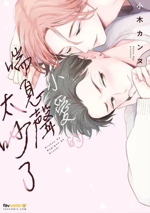[Ogi Kannu] Ai-chan wa Aegigoe ga Urusai︱小爱的喘息声太吵了 [Chinese][全1卷]