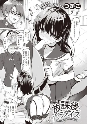 [つかこ]放課後パラダイス[COMIC快楽天ビースト]2023年9月号