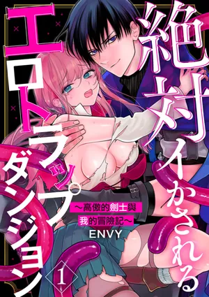 [ENVY] Zettai Ikasareru Ero Trap Dungeon ~Kokou no Kenshi-sama to Watashi no Boukenki~01-11 | 色情陷阱的地下城绝对会让你高潮的～高傲的剑士与我的冒险记～01-11[Chinese] [橄榄汉化组]