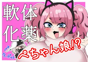 [Nikushoku Kurari] I tried turning her into a flat, squishy girl using a body-softening potion!