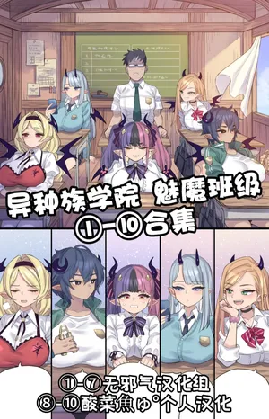 [ミモネル] 异种族学院 魅魔班级①-⑩合集［中国翻译］