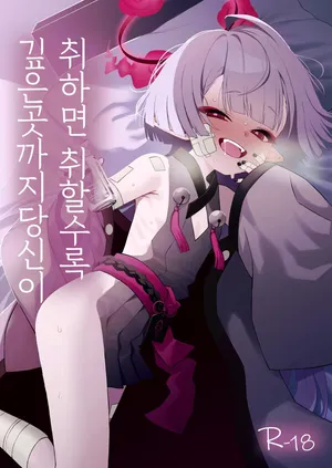[apart de Matteru (Odaneru apart)] Yoeba You hodo Oku made Temae | 취하면 취할수록 깊은곳까지 당신이 (Blue Archive) [Korean] [Digital]