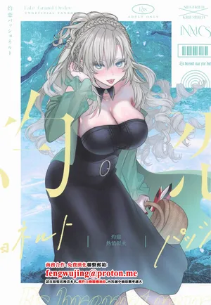 (C106) [INMCS (伊奈見)] 灼恋パッショネルト (Fate Grand Order)