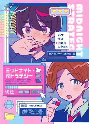 [セメカワイイランド (切田)] ミッドナイト・ストラテジー [Digital]