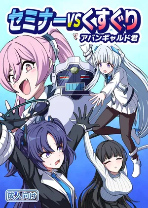 セミナーVSくすぐりアバンギャルド君