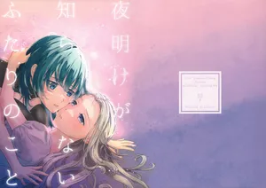 (C106) [quartetto (Mirei)] Yoake ga Shiranai Futari no Koto (Fire Emblem: Three Houses)