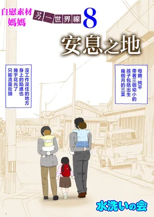 [Mizuarai no kai] Onaneta Kaa-san Bessekaisen 8 [Chinese]