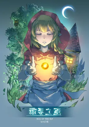 Egg of The Elf 80 + 2 Chapters [Chinese]