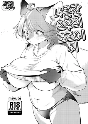 [miyubi (Kiichi)] Hirusagari no Kozue-san [Korean] [Digital] [LWND]