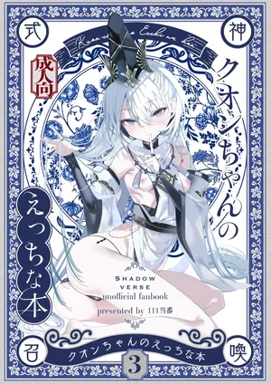 [111 Touban (1-gou)] Kuon-chan no Ecchi na Hon 3  (Shadowverse)
