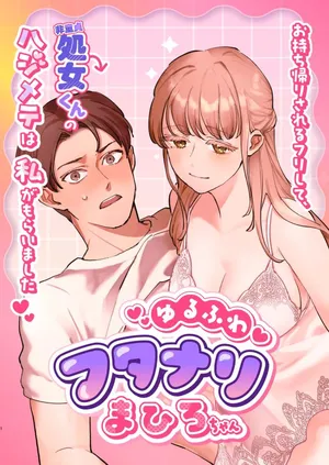 Yuru fuwa futanari ma Hiro-chan o mochikaeri sa reru furi shite, hi dōtei shojo-kun no hajimete wa watashi ga moraimashita