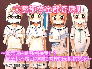 [后悔的神官个人汉化] [カプセルもろとも] 文芸部はうべなう!! ～理由なしで強制受諾！？ チンポに負けてすらいない無抵抗女子～ [DL版]