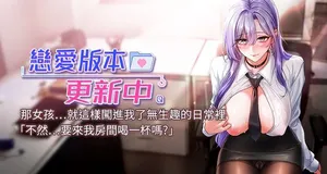 [QRQ] 恋爱版本更新中 |  戀愛版本更新中 1-8 [Chinese] [Ongoing]