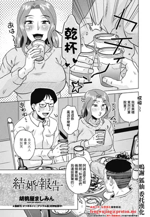 [胡桃屋ましみん]  結婚報告