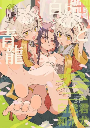 [Pometeor (Enotou)] Byakko-kun to Seiryuu 3 ~Byakko bunshin hen~ [Digital]