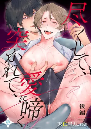 [Teniya Yoshiwaki] Tsukushite, Tsukarete, Ai ni Naku (Kouhen) | Serve, Get Thrusted and Beg for Love (Part 2) [R18 Ban] [English] {Ban Linh} [Digital]