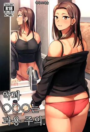 [Condessa] 약과 ◯◯는 과용 주의. Kusuri to ◯◯◯ ha Tsukai Sugi Chuui