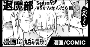 [煌野一人] 退魔部S5：VSかんかんだら編