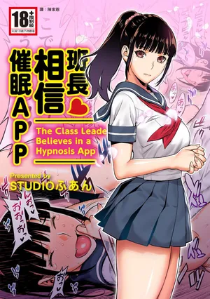 [STUDIO HUAN (Raidon)] Iinchou wa Saimin Appli o Shinjiteru. | 班長相信催眠APP [Chinese] [Digital]