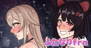 [テフル] ふたなりfrn (にじさんじ)