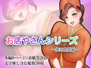 [Omeme Soda (Megusuri)] Omiseya-san Series ~Yakitoriya Hen~