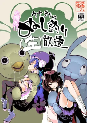 [伊奈九なるR (伊奈九なる)] 大睡姦!ウナきりのぬし釣り(生)放送