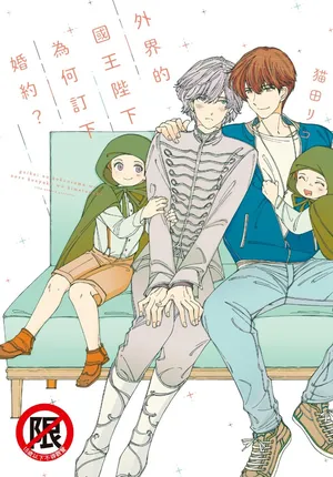 [NEKOTA Riko] Gaikai no Kokuousama wa Naze Konyaku wo Kimetanoka︱外界的国王陛下为何订下婚约？ [Chinese]