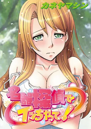 [Kaneyama Shin] Meiki Tantei de Icchatte! [Chinese] [Digital]