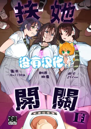 (C108)[Suimitsutou Koubou (Momo no Suidousui)] Futanari Switch Ⅱ | 扶她開關 Ⅱ[Chinese] [沒有漢化]
