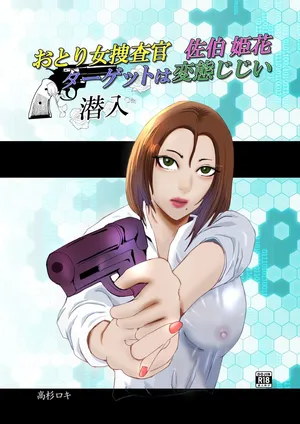 [高杉 ロキ] おとり女捜査官 佐伯 姫花。ターゲットは変態じじい。