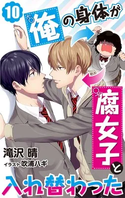 [Haru Takizawa, Fukiura Hagi] Ore no Karada ga Fujoshi to Irekawatta 1 (Digital)
