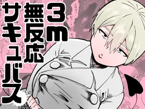 [ねこぐるま部] 3m無反応サキュバス (オリジナル)