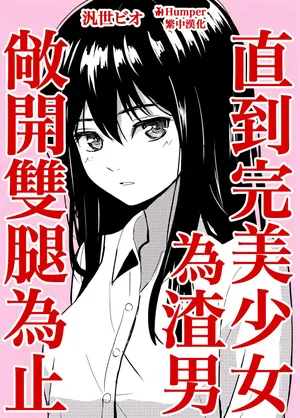 [Glass no Naka no Real (Hirose Bio)] Kanpeki Shoujo ga Kuzuo ni Mata o Hiraku Made | 直到完美少女為渣男敞開雙腿為止 [Chinese] [Humper繁中漢化]