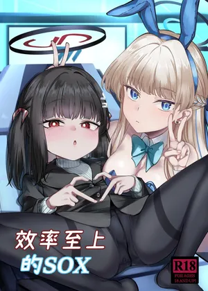 [DIUDADA (DIUDA)] Kouritsu Shijou no SOX | 効率至上的SOX [Chinese] [Digital]