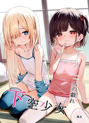 [下空少女 (雁氷)] 下空少女 二人の戯れ